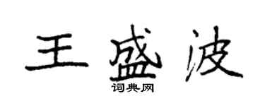 袁强王盛波楷书个性签名怎么写