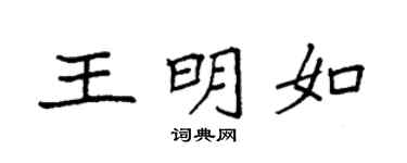 袁强王明如楷书个性签名怎么写