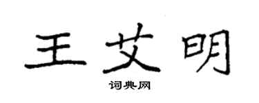袁强王艾明楷书个性签名怎么写
