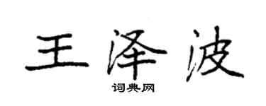 袁强王泽波楷书个性签名怎么写