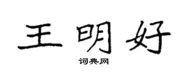 袁强王明好楷书个性签名怎么写