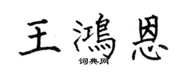 何伯昌王鸿恩楷书个性签名怎么写
