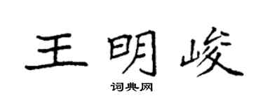 袁强王明峻楷书个性签名怎么写