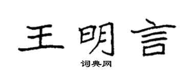袁强王明言楷书个性签名怎么写