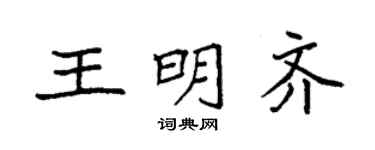 袁强王明齐楷书个性签名怎么写