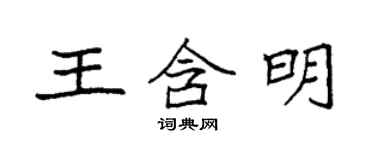 袁强王含明楷书个性签名怎么写