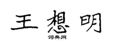 袁强王想明楷书个性签名怎么写