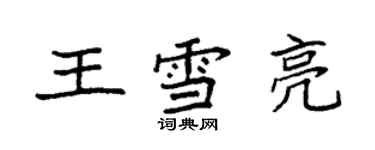 袁强王雪亮楷书个性签名怎么写