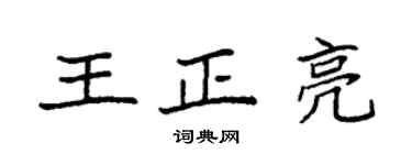 袁强王正亮楷书个性签名怎么写