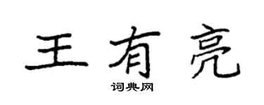 袁强王有亮楷书个性签名怎么写