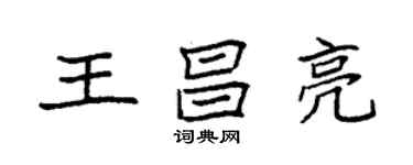 袁强王昌亮楷书个性签名怎么写