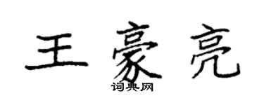 袁强王豪亮楷书个性签名怎么写