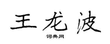 袁强王龙波楷书个性签名怎么写