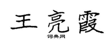 袁强王亮霞楷书个性签名怎么写