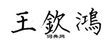 何伯昌王钦鸿楷书个性签名怎么写