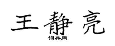 袁强王静亮楷书个性签名怎么写