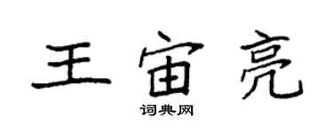 袁强王宙亮楷书个性签名怎么写