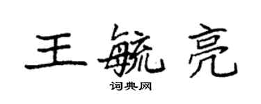 袁强王毓亮楷书个性签名怎么写