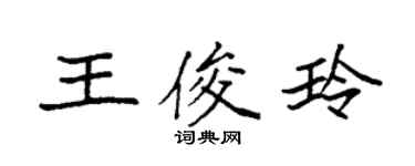 袁强王俊玲楷书个性签名怎么写