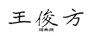 袁强王俊方楷书个性签名怎么写