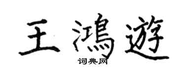 何伯昌王鸿游楷书个性签名怎么写