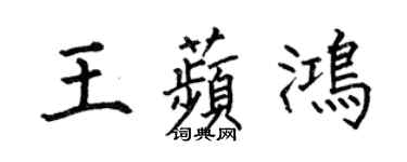 何伯昌王苹鸿楷书个性签名怎么写