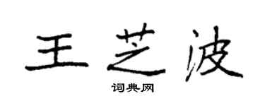袁强王芝波楷书个性签名怎么写