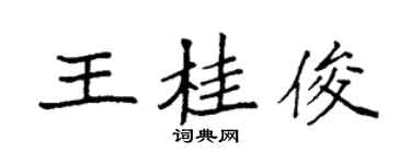 袁强王桂俊楷书个性签名怎么写