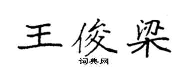 袁强王俊梁楷书个性签名怎么写