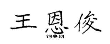 袁强王恩俊楷书个性签名怎么写