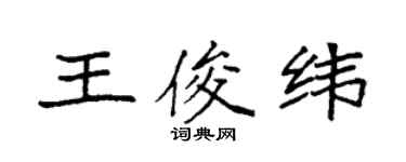 袁强王俊纬楷书个性签名怎么写