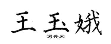 何伯昌王玉娥楷书个性签名怎么写