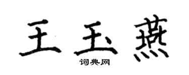 何伯昌王玉燕楷书个性签名怎么写