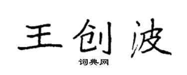 袁强王创波楷书个性签名怎么写