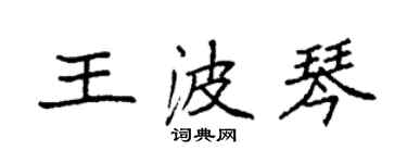 袁强王波琴楷书个性签名怎么写