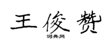 袁强王俊赞楷书个性签名怎么写