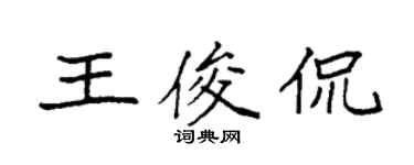 袁强王俊侃楷书个性签名怎么写