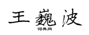 袁强王巍波楷书个性签名怎么写