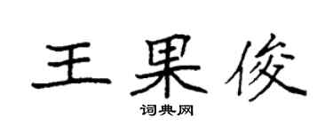 袁强王果俊楷书个性签名怎么写