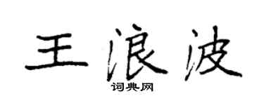 袁强王浪波楷书个性签名怎么写