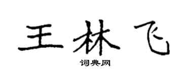 袁强王林飞楷书个性签名怎么写