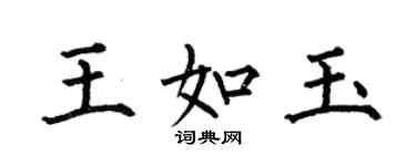 何伯昌王如玉楷书个性签名怎么写