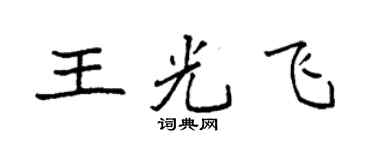 袁强王光飞楷书个性签名怎么写