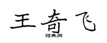 袁强王奇飞楷书个性签名怎么写