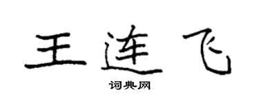 袁强王连飞楷书个性签名怎么写