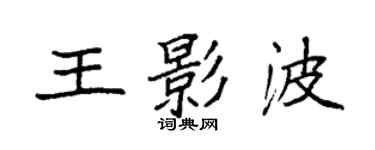 袁强王影波楷书个性签名怎么写