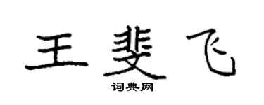 袁强王斐飞楷书个性签名怎么写