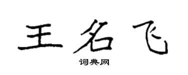 袁强王名飞楷书个性签名怎么写