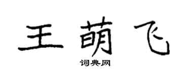 袁强王萌飞楷书个性签名怎么写