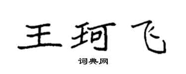 袁强王珂飞楷书个性签名怎么写